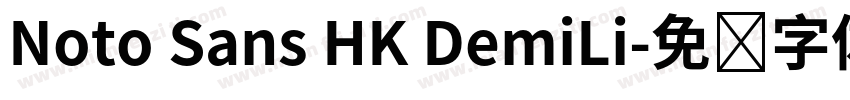 Noto Sans HK DemiLi字体转换